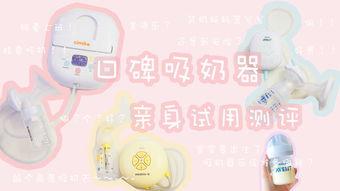 吸奶器国产试用视频,妈妈们的贴心选择